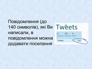 Повідомлення (до
140 символів), які Ви
написали, в
повідомлення можна
додавати посилання
 