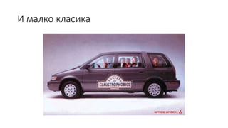 И малко класика
 