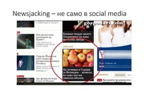 Newsjacking – не само в social media
 
