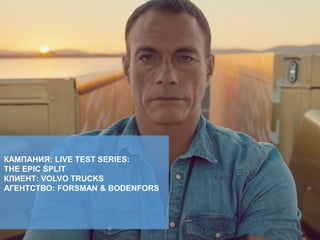 КАМПАНИЯ: LIVE TEST SERIES:
THE EPIC SPLIT
КЛИЕНТ: VOLVO TRUCKS
АГЕНТСТВО: FORSMAN & BODENFORS
 
