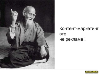 Контент-маркетинг
это
не реклама !
 