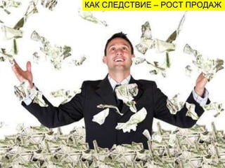 КАК СЛЕДСТВИЕ – РОСТ ПРОДАЖ
 
