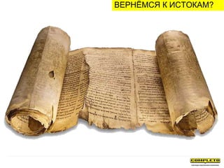 ВЕРНЁМСЯ К ИСТОКАМ?
 