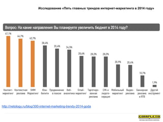 Исследование «Пять главных трендов интернет-маркетинга в 2014 году»
http://netology.ru/blog/300-internet-marketing-trendy-2014-goda
 