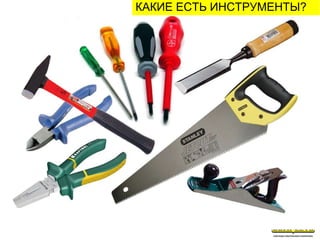 КАКИЕ ЕСТЬ ИНСТРУМЕНТЫ?
 