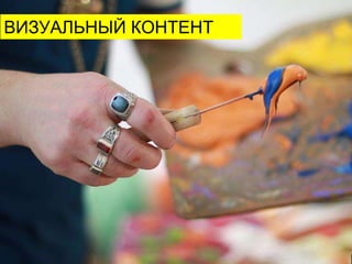 ВИЗУАЛЬНЫЙ КОНТЕНТ
 