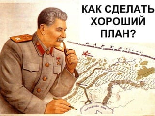 Алгоритм разработки стратегии
КАК СДЕЛАТЬ
ХОРОШИЙ
ПЛАН?
 