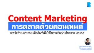 อ.แชมป์ ธิติพล เทียมจันทร์
ที่ปรึกษาการตลาดออนไลน์
brandingchamp.com
การตลาดด้วยคอนเทนต์
การจัดทา Content ผลิตภัณฑ์เพื่อใช้ในการจาหน่ายในตลาด Online
Content Marketing
 