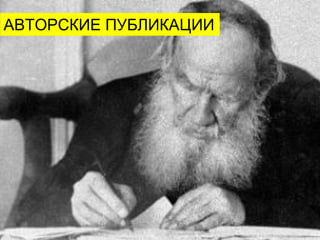 АВТОРСКИЕ ПУБЛИКАЦИИ
 