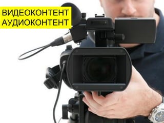 ВИДЕОКОНТЕНТ
АУДИОКОНТЕНТ
 