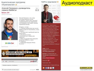 Аудиоподкаст
 