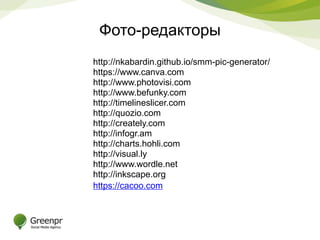 Фото-редакторы 
http://nkabardin.github.io/smm-pic-generator/ 
https://www.canva.com 
http://www.photovisi.com 
http://www.befunky.com 
http://timelineslicer.com 
http://quozio.com 
http://creately.com 
http://infogr.am 
http://charts.hohli.com 
http://visual.ly 
http://www.wordle.net 
http://inkscape.org 
https://cacoo.com 
 