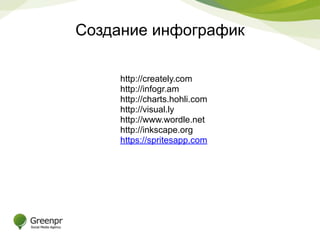 Создание инфографик 
http://creately.com 
http://infogr.am 
http://charts.hohli.com 
http://visual.ly 
http://www.wordle.net 
http://inkscape.org 
https://spritesapp.com 
 