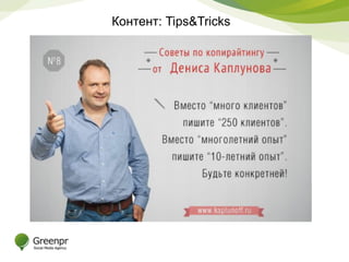 Контент: Tips&Tricks 
 