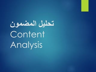‫المضمون‬ ‫تحليل‬
Content
Analysis
 
