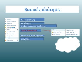 Content cloud management στην box net