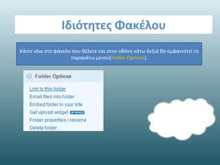 Content cloud management στην box net