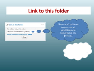 Content cloud management στην box net