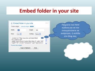 Content cloud management στην box net