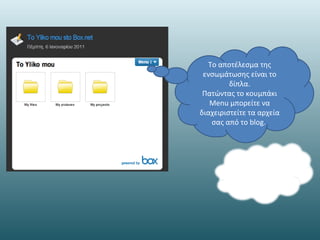 Content cloud management στην box net