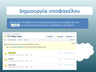 Content cloud management στην box net