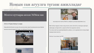 Номын сан агуулга түгээж ажилладаг
 