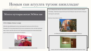 Номын сан агуулга түгээж ажилладаг
 