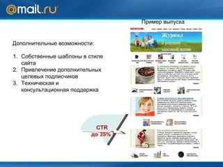 Пример выпуска Дополнительные возможности: Собственные шаблоны в стиле сайта Привлечение дополнительных целевых подписчиков Техническая и консультационная поддержка CTR  до 35% ! 