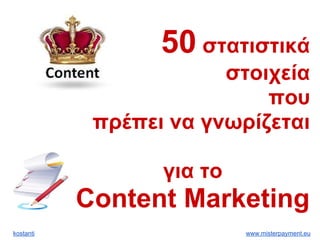 50 στατιστικά
στοιχεία
που
πρέπει να γνωρίζεται
για το
Content Marketing
kostanti www.misterpayment.eu
 