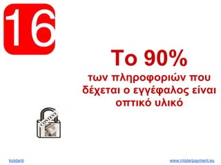 kostanti www.misterpayment.eu
Το 90%
των πληροφοριών που
δέχεται ο εγγέφαλος είναι
οπτικό υλικό
 