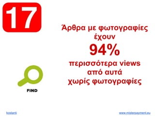 kostanti www.misterpayment.eu
Άρθρα με φωτογραφίες
έχουν
94%
περισσότερα views
από αυτά
χωρίς φωτογραφίες
 