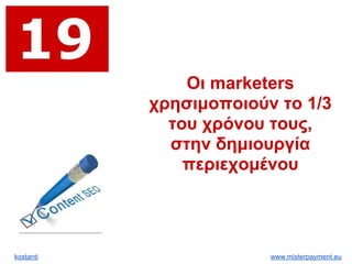 kostanti www.misterpayment.eu
Οι marketers
χρησιμοποιούν το 1/3
του χρόνου τους,
στην δημιουργία
περιεχομένου
 