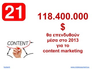 kostanti www.misterpayment.eu
118.400.000
$
θα επενδυθούν
μέσα στο 2013
για το
content marketing
 