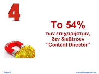 kostanti www.misterpayment.eu
Το 54%
των επιχειρήσεων,
δεν διαθέτουν
"Content Director"
 