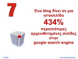 kostanti www.misterpayment.eu
Ένα blog δίνει σε μια
ιστοσελίδα
434%
περισσότερες
αρχειοθετημένες σελίδες
στην
google search engine
 