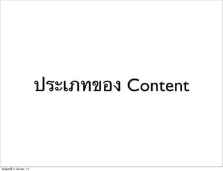 ประเภทของ Content
วันจันทร์ที่ 11 มีนาคม 13
 