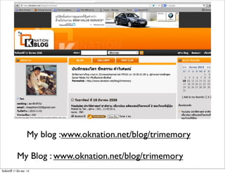 My Blog : www.oknation.net/blog/trimemory
My blog :www.oknation.net/blog/trimemory
วันจันทร์ที่ 11 มีนาคม 13
 