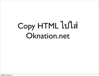 Copy HTML ไปใส่
Oknation.net
วันจันทร์ที่ 11 มีนาคม 13
 