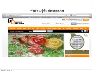 ทําความรู้จัก oknation.net
วันจันทร์ที่ 11 มีนาคม 13
 
