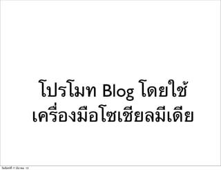โปรโมท Blog โดยใช้
เครื่องมือโซเชียลมีเดีย
วันจันทร์ที่ 11 มีนาคม 13
 