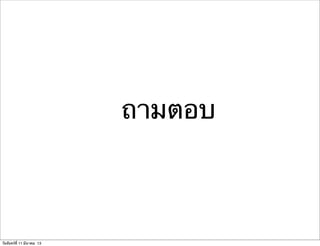 ถามตอบ
วันจันทร์ที่ 11 มีนาคม 13
 