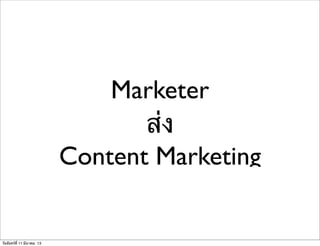 Marketer
ส่ง
Content Marketing
วันจันทร์ที่ 11 มีนาคม 13
 