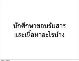 นักศึกษาชอบรับสาร
และเนื้อหาอะไรบ้าง
วันจันทร์ที่ 11 มีนาคม 13
 