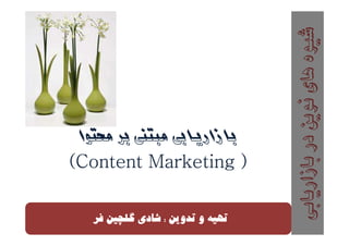 (Content Marketing )(Content Marketing )(Content Marketing )(Content Marketing )
:
 