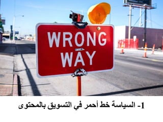 1-‫السياسة‬‫خط‬‫أحمر‬‫في‬‫التسويق‬‫بالمحتو‬‫ى‬
 