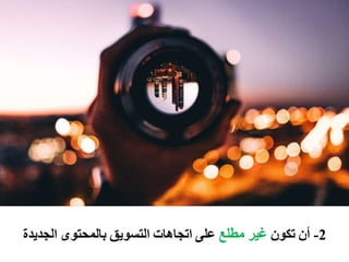 2-‫أن‬‫تكون‬‫غير‬‫مطلع‬‫على‬‫اتجاهات‬‫التسويق‬‫بالمحتوى‬‫الجدي‬‫دة‬
 