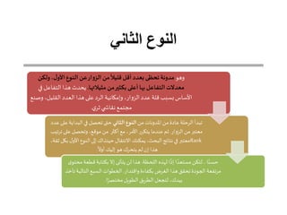‫الثاني‬ ‫النوع‬
‫وهو‬‫ولكن‬،‫ل‬‫األو‬‫النوع‬‫عن‬‫ار‬‫و‬‫الز‬‫من‬
ً
‫قليال‬‫أقل‬ ‫بعدد‬‫تحظى‬‫مدونة‬
‫مثيالتها‬ ‫من‬‫بكثير‬ ‫أعلى‬‫بها‬‫التفاعل‬‫معدالت‬.‫التفا‬ ‫هذا‬ ‫يحد‬‫في‬‫عل‬
‫القليل‬‫العدد‬‫هذا‬‫على‬ ‫الرد‬‫وإمكانية‬ ،‫ار‬‫و‬‫الز‬‫عدد‬ ‫قلة‬ ‫بسبب‬‫األساس‬‫وصنع‬ ،
‫ي‬‫ثر‬‫ي‬ ‫نقاش‬‫مجتمع‬.
‫من‬‫املدونات‬ ‫من‬ ‫عادة‬‫الرحلة‬‫تبدأ‬‫الثاني‬ ‫النوع‬‫البداية‬ ‫في‬‫تحصل‬‫حتى‬‫عدد‬‫على‬
‫الزوار‬ ‫من‬‫معتبر‬.‫ت‬ ‫على‬‫وتحصل‬ ،‫موقع‬ ‫من‬ ‫أكثر‬ ‫مع‬ ،‫األمر‬ ‫يتكرر‬ ‫عندما‬‫ثم‬‫رتيب‬
Rank‫األو‬ ‫النوع‬‫إلى‬‫حينذاك‬‫االنتقال‬‫يمكنك‬ ،‫البحث‬‫نتائج‬ ‫في‬‫معتبر‬،‫ثقة‬ ‫بكل‬‫ل‬
ً
‫أوال‬‫إليك‬ ‫هو‬‫يتحرك‬ ‫لم‬‫إن‬ ‫هذا‬.
‫ا‬ً‫حسن‬..‫اللحظة‬ ‫لهذه‬‫ا‬
ً
‫إذ‬ ‫ا‬ ً‫مستعد‬‫لتكن‬.‫ق‬‫بكتابة‬ ‫إال‬ ‫يتأتى‬‫لن‬ ‫هذا‬‫ى‬‫محتو‬‫طعة‬
‫واقتدار‬‫بكفاءة‬ ‫الغرض‬ ‫هذا‬‫تحقق‬‫الجودة‬ ‫مرتفعة‬.‫التال‬‫السبع‬‫الخطوات‬‫تأخذ‬‫ية‬
‫ا‬ً‫مختصر‬‫الطويل‬‫الطريق‬ ‫لتجعل‬،‫بيدك‬.
 