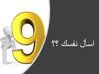 ‫؟‬ ‫نفسك‬ ‫اسأل‬‫؟‬
 