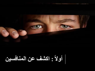 ً‫ال‬‫أو‬:‫اكشف‬‫عن‬‫المنافسي‬‫ن‬
 