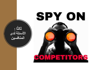 ‫ا‬ً‫ث‬‫ثال‬:
‫األسئلة‬‫لدى‬
‫المنافسين‬
 